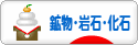 にほんブログ村 コレクションブログ 鉱物・岩石・化石へ