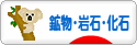にほんブログ村 コレクションブログ 鉱物・岩石・化石へ