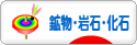 にほんブログ村 コレクションブログ 鉱物・岩石・化石へ