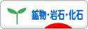 にほんブログ村 コレクションブログ 鉱物・岩石・化石へ