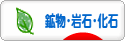 にほんブログ村 コレクションブログ 鉱物・岩石・化石へ