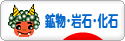 にほんブログ村 コレクションブログ 鉱物・岩石・化石へ