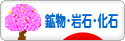 にほんブログ村 コレクションブログ 鉱物・岩石・化石へ