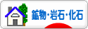 にほんブログ村 コレクションブログ 鉱物・岩石・化石へ