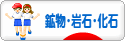 にほんブログ村 コレクションブログ 鉱物・岩石・化石へ