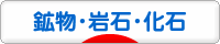 にほんブログ村 コレクションブログ 鉱物・岩石・化石へ