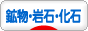 にほんブログ村 コレクションブログ 鉱物・岩石・化石へ