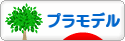 にほんブログ村 コレクションブログ プラモデルへ