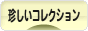 にほんブログ村 コレクションブログ その他珍しいコレクションへ