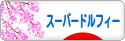 にほんブログ村 コレクションブログ スーパードルフィーへ
