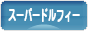 にほんブログ村 コレクションブログ スーパードルフィーへ