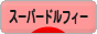 にほんブログ村 コレクションブログ スーパードルフィーへ