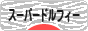 にほんブログ村 コレクションブログ スーパードルフィーへ