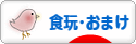 にほんブログ村 コレクションブログ 食玩・おまけへ