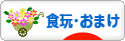 にほんブログ村 コレクションブログ 食玩・おまけへ