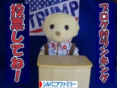 にほんブログ村 コレクションブログ シルバニアファミリーへ