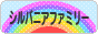 にほんブログ村 コレクションブログ シルバニアファミリーへ