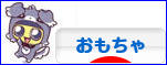 にほんブログ村 コレクションブログ おもちゃ・玩具へ