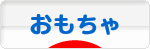 にほんブログ村 コレクションブログ おもちゃ・玩具へ