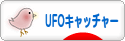 にほんブログ村 コレクションブログ UFOキャッチャー（クレーンゲーム）へ