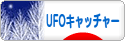 にほんブログ村 コレクションブログ UFOキャッチャー（クレーンゲーム）へ