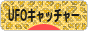 にほんブログ村 コレクションブログ UFOキャッチャー（クレーンゲーム）へ