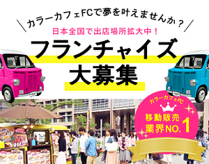 フランチャイズ募集中！スイーツ・クレープ移動販売専門店 COLOR CAFE カラーカフェ