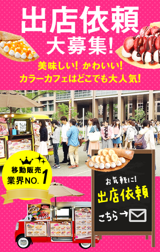 出店依頼大募集！スイーツ・クレープ移動販売専門店 COLOR CAFE カラーカフェはどこに行っても大人気！注目度No1！集客率アップに最適です！