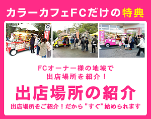 カラーカフェFCフランチャイズなら出店場所紹介！スイーツ・クレープ移動販売専門店 COLOR CAFE カラーカフェ