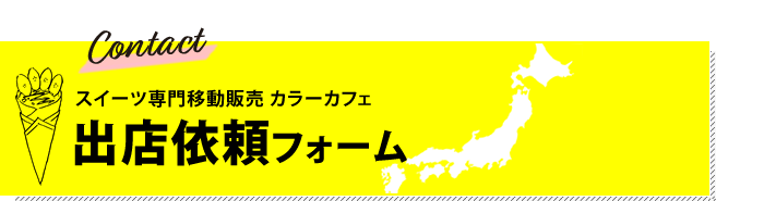 出店依頼｜集客効果抜群！ 大型イベントも対応可能！スイーツならカラーカフェ！