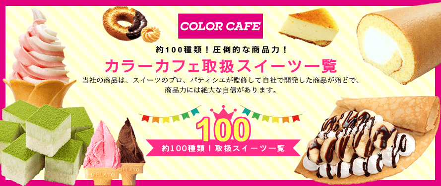 取扱スイーツは約100種類！スイーツの移動販売専門店 COLOR CAFE カラーカフェ