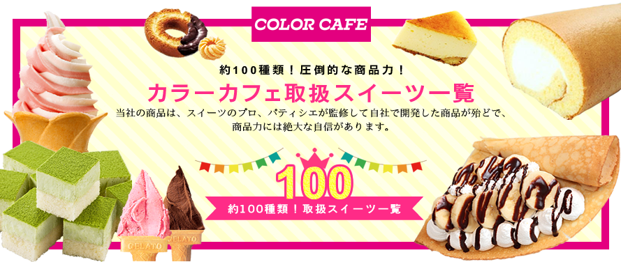 取扱スイーツは約100種類！スイーツの移動販売専門店 COLOR CAFE カラーカフェ