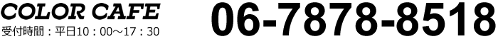  スイーツ専門移動販売店 COLOR CAFE カラーカフェ　お電話でのお問い合わせ