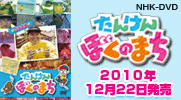 コロムビアミュージックエンタテインメント「NHK-DVD たんけん ぼくのまち」
