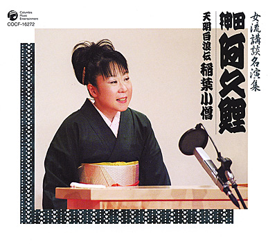 女流講談名演集　神田阿久鯉 / 天明白浪伝 稲葉小僧