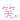 笑