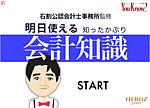 明日使える知ったかぶり会計知識