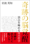岩波英知　評判の奇跡の脳覚醒　頂点を極める成功哲学