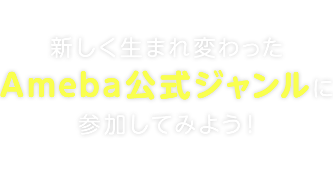 新しく生まれ変わったAmeba公式ジャンルに参加してみよう！