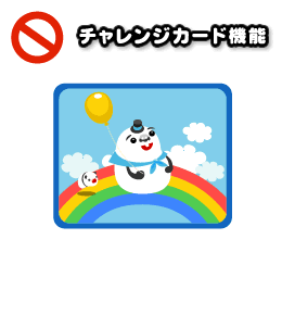 チャレンジカード