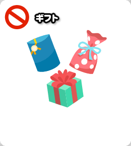ギフト