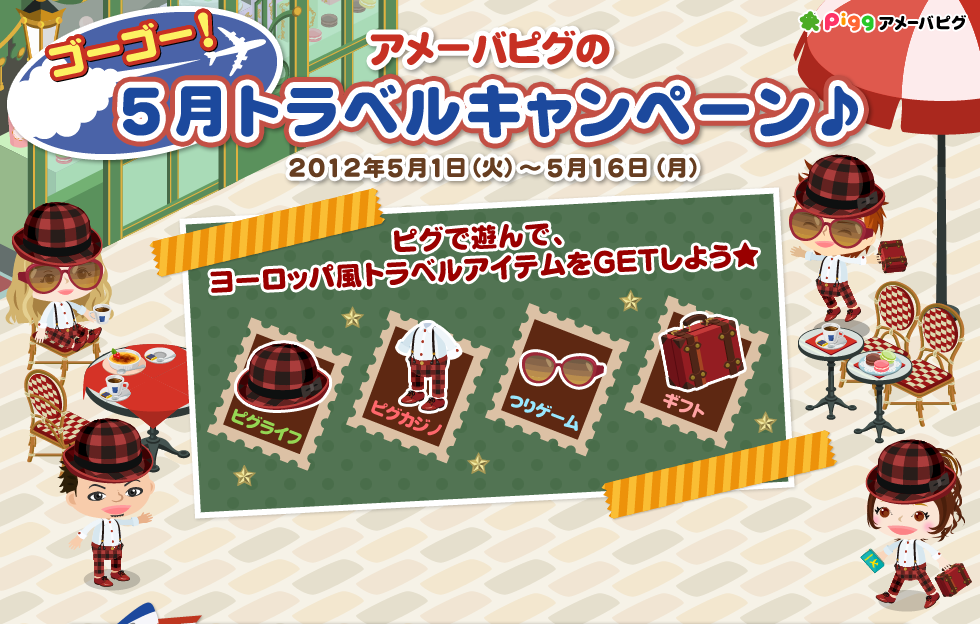 アメーバピグのゴーゴー！5月トラベルキャンペーン♪