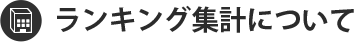 ランキング集計について