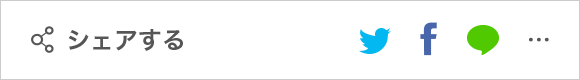シェアする