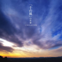4月25日発売インストカバー・アルバム『「千の風」の世界』