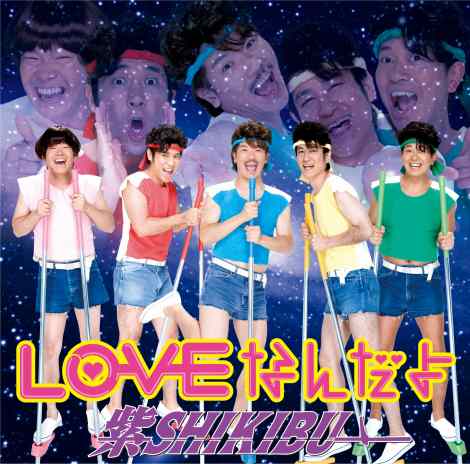 デビューシングル「LOVEなんだよ」　