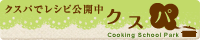 料理教室検索クスパ