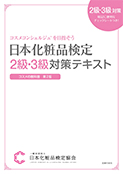 2級・3級の検定公式テキスト