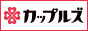 ＠カップルズ