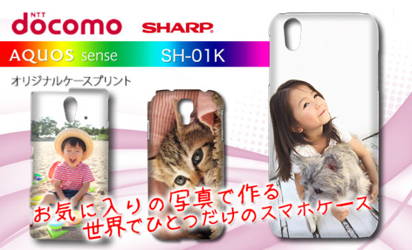 AQUOS sence sh-01kオリジナルスマホケース